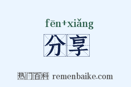 分享是什么意思的图片